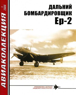 Дальний бомбардировщик Ер-2 - Якубович Николай Васильевич