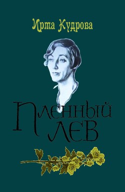 Пленный лев — Кудрова Ирма Викторовна