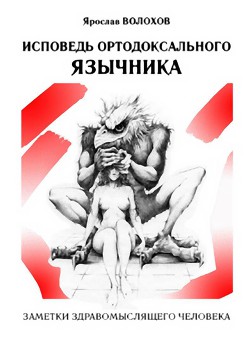 Исповедь ортодоксального язычника — Волохов Ярослав