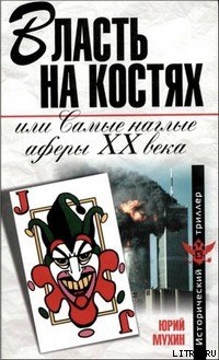 Власть на костях или самые наглые аферы XX века — Мухин Юрий Игнатьевич