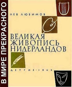 Великая живопись Нидерландов — Любимов Лев Дмитриевич