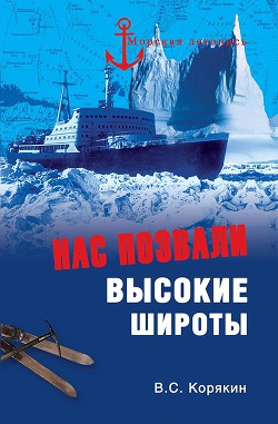 Нас позвали высокие широты — Корякин Владислав Сергеевич