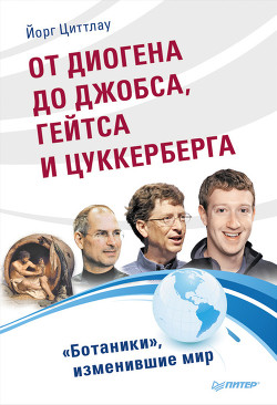 От Диогена до Джобса, Гейтса и Цукерберга. «Ботаники», изменившие мир — Циттлау Йорг