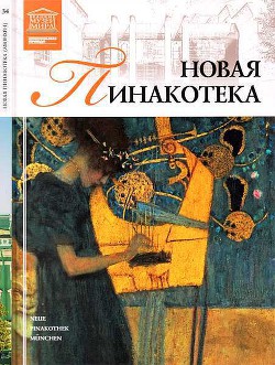 Новая пинакотека Мюнхен — Силина Мария Михайловна