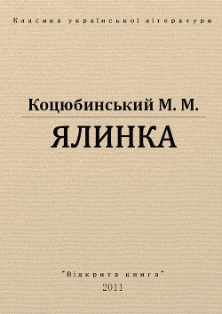 Ялинка — Коцюбинский Михаил Михайлович