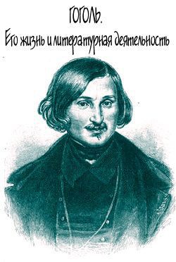 Гоголь. Его жизнь и литературная деятельность — Анненская Александра Никитична