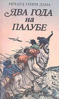 Два года на палубе — Дана Ричард Генри