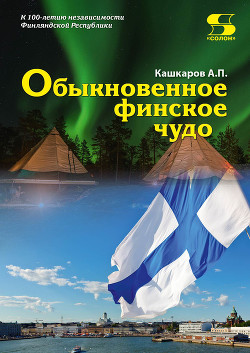 Обыкновенное финское чудо — Кашкаров Андрей Петрович