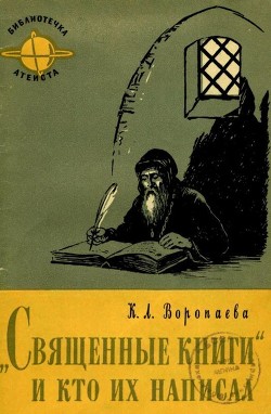 Священные книги и кто их написал - Воропаева Кира Леонидовна