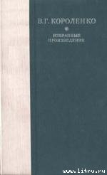 Рассказы, этюды и очерки В. Г. Короленко — Аверин Борис Валентинович