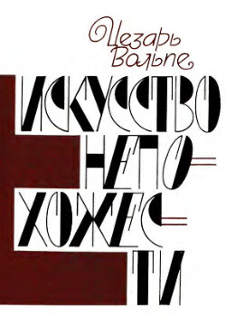 Искусство непохожести. Книга о Зощенко — Вольпе Цезарь Самойлович