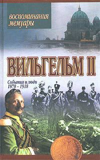 Мемуары. События и люди 1878-1918 — Вильгельм IІ