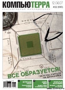 Журнал «Компьютерра» № 22 от 12 июня 2007 года — Журнал Компьютерра