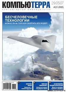 Журнал «Компьютерра» № 20 от 29 мая 2007 года — Журнал Компьютерра