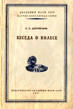 Беседа о колесе - Добронравов Николай Иванович