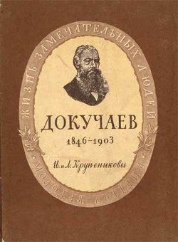 Докучаев — Крупеников Лев Аркадьевич