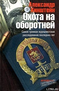 Охота на оборотней — Хинштейн Александр Евсеевич