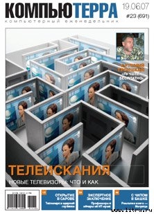 Журнал «Компьютерра» № 23 от 19 июня 2007 года — Журнал Компьютерра