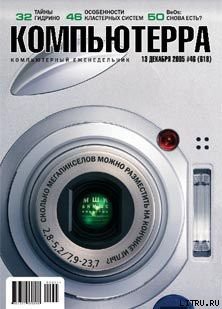 Журнал «Компьютерра» №46 от 15 декабря 2005 года — Журнал Компьютерра