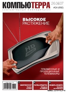 Журнал «Компьютерра» № 24 от 26 июня 2007 года — Журнал Компьютерра