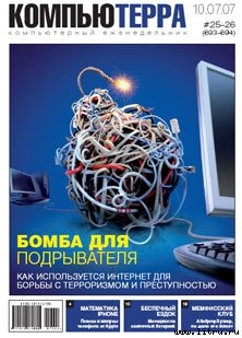 Журнал «Компьютерра» № 25-26 от 10 июля 2007 года (693 и 694 номер) — Журнал Компьютерра