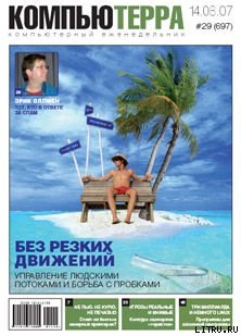 Журнал «Компьютерра» № 29 от 14 августа 2007 года — Журнал Компьютерра