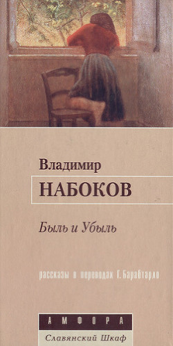 Быль и Убыль — Набоков Владимир Владимирович