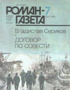 Договор по совести - Сериков Владислав Пахомович