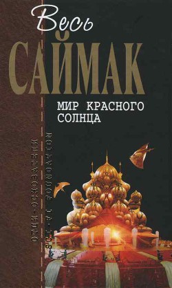 Отцы-основатели. Весь Саймак - 10.Мир красного солнца — Саймак Клиффорд Дональд