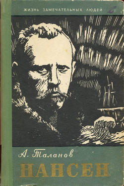 Нансен — Таланов Александр Викторович