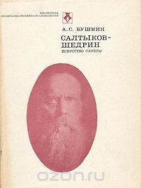 Салтыков-Щедрин. Искусство сатиры — Бушмин Алексей Сергеевич