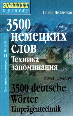 3500 немецких слов. Техника запоминания — Литвинов Павел Петрович