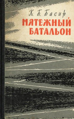 Мятежный батальон - Басин Кирилл Борисович