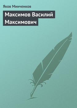 Максимов Василий Максимович — Минченков Яков Данилович