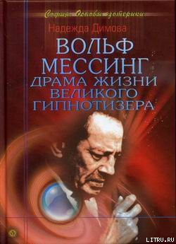 Вольф Мессинг. Драма жизни великого гипнотизера — Димова Надежда