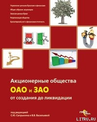 Акционерные общества. ОАО и ЗАО. От создания до ликвидации — Васильева В. В.