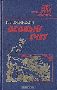 Особый счет - Дубинский Илья Владимирович