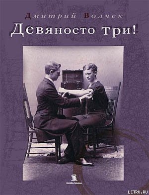 Девяносто три! - Волчек Дмитрий Борисович