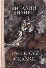 Собрание сочинений. Том 1. Рассказы и сказки - Бианки Виталий Валентинович