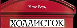 Уходящая звезда (СИ) — Роуд Макс 