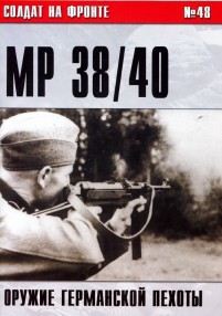 Пистолет-пулемет MP 38/40. ОРУЖИЕ ГЕРМАНСКОЙ ПЕХОТЫ - Иванов С. В.