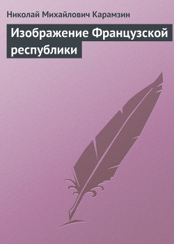 Изображение Французской республики — Карамзин Николай Михайлович