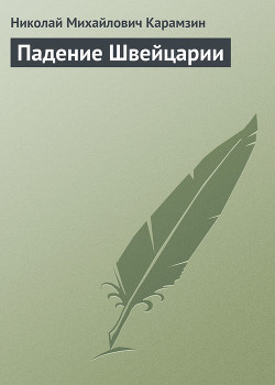 Падение Швейцарии - Карамзин Николай Михайлович