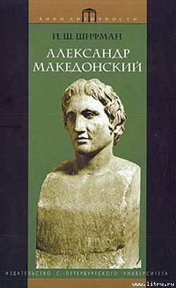 Александр Македонский — Шифман Илья Шолеймович