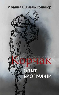 Корчак. Опыт биографии — Ольчак-Роникер Иоанна