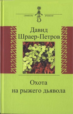 Охота на рыжего дьявола. Роман с микробиологами - Шраер-Петров Давид