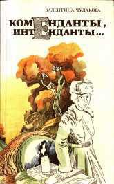 Коменданты, интенданты... — Чудакова Валентина Васильевна