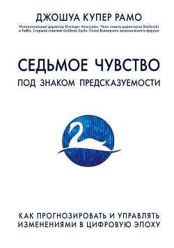 Седьмое чувство. Под знаком предсказуемости: как прогнозировать и управлять изменениями в цифровую эпоху — Купер Рамо Джошуа