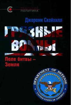 Грязные войны: Поле битвы — Земля — Скейхилл Джереми