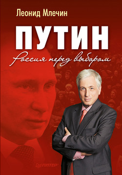 Кремль. Президенты России. Стратегия власти от Б. Н. Ельцина до В. В. Путина - Млечин Леонид Михайлович